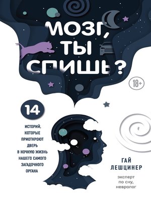 cover image of Мозг, ты спишь? 14 историй, которые приоткроют дверь в ночную жизнь нашего самого загадочного органа